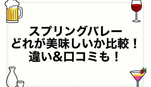 スプリングバレーはどれが美味しいか比較！違い&口コミも！