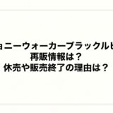 ジョニーウォーカーブラックルビーの再販情報は？休売や販売終了の理由は？