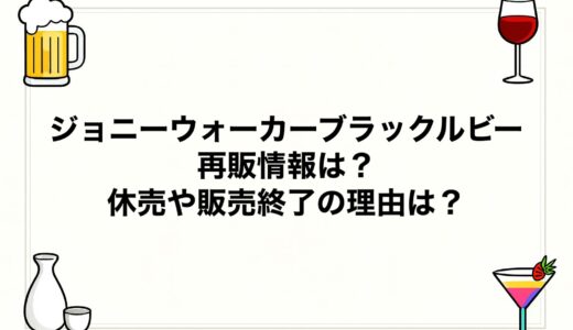ジョニーウォーカーブラックルビーの再販情報は？休売や販売終了の理由は？